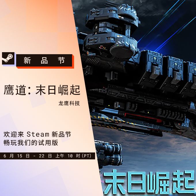《鹰道》正在新品节直播中 2