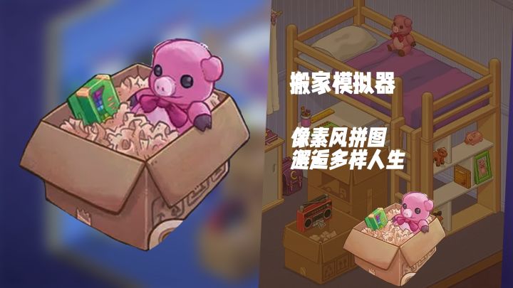 像素休闲益智！《搬家模拟器》用搬家拼图找寻救赎生活截图
