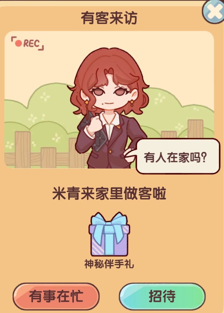 我的休闲时光:NPC来访 7
