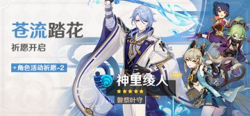 「苍流踏花」祈愿：「磐祭叶守·神里绫人(水)」概率UP！