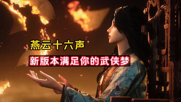 燕云十六声新版本,满足你的武侠梦!截图