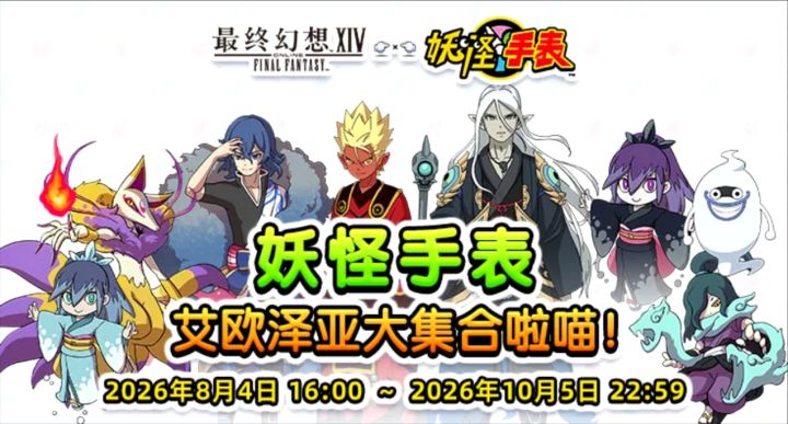 FF14妖怪手表联动复刻！经典回归但收集不易截图