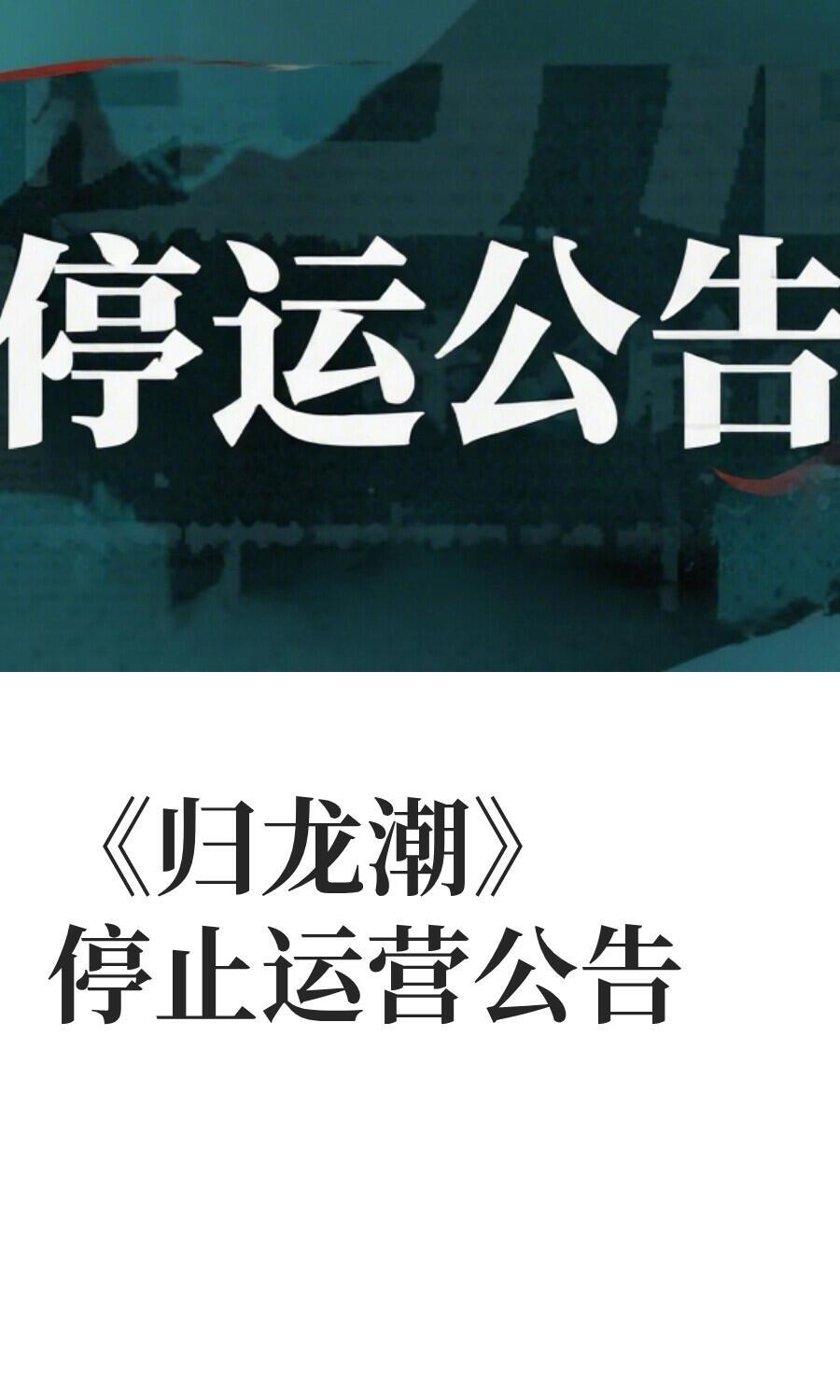归龙潮要停运了,这下家没了…… 1