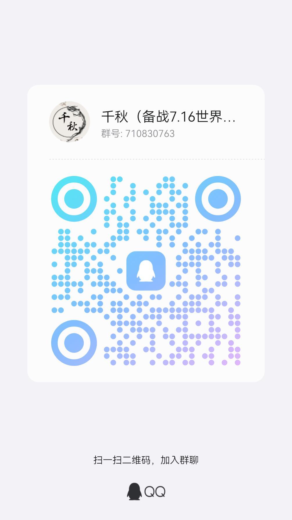 千秋备战招收成员 1