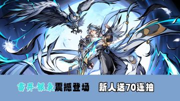 雷羿银枭登场！新人最高可以领取70连抽+人气角色+SSR武器
