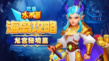 海岛攻略|龙宫秘境篇