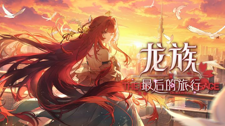 《龙族:最后的旅行》绘梨衣PV公布截图
