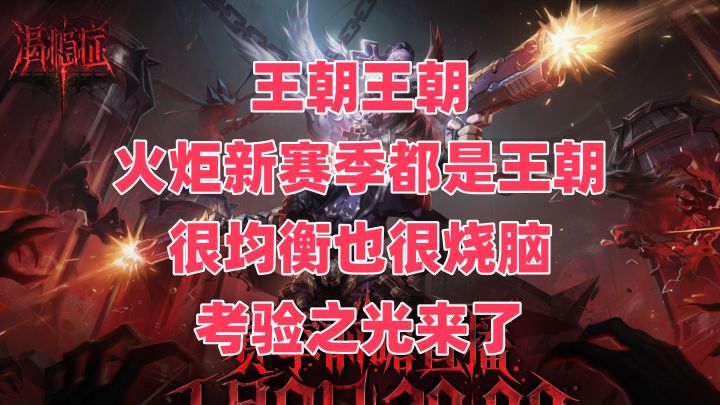 【火炬S11赛季】新赛季改动浓缩精华省流版了,史上最均衡截图