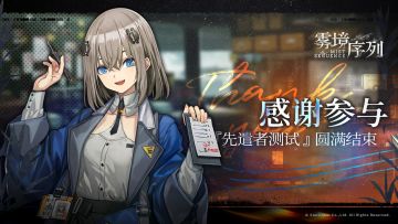 《雾境序列》“先遣者测试”现已圆满结束