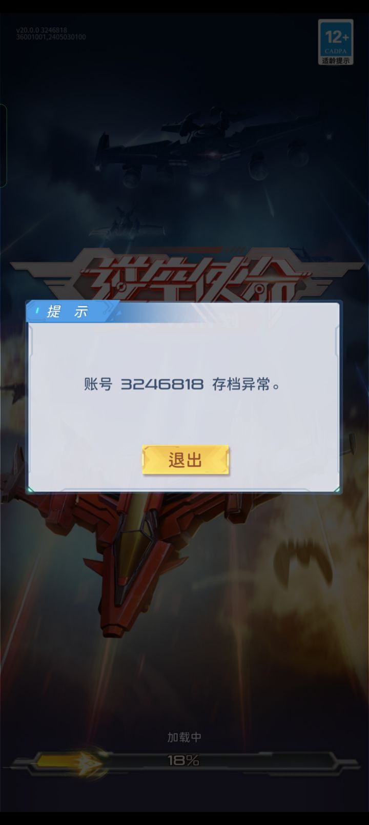 老玩家回归,账号报错截图