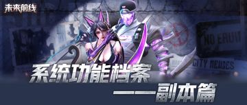 【功能介绍】系统功能档案——副本篇