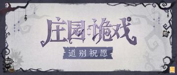 【庄园诡戏·道别祝愿】