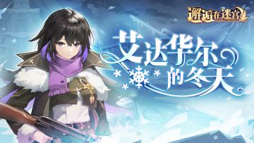 【公测服活动预告】艾达华尔的冬天（已开奖）