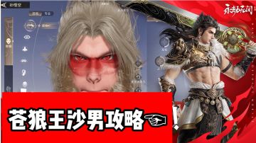 苍狼王✔沙男特木尔攻略☜