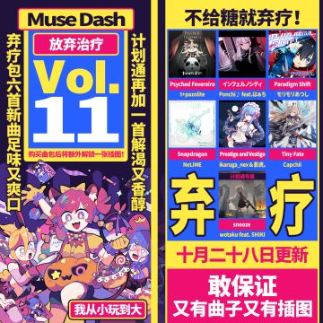 栓Q🆘 Muse Dash 的新品「放弃治疗 Vol.11」是真的绝绝子💥
