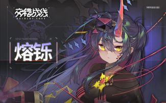 《交错战线》角色PV「熔铄」