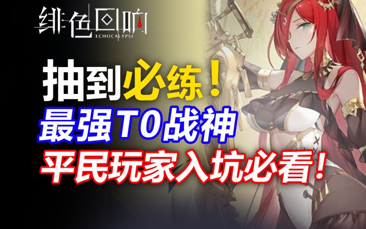 萌新必练!绝不能错过的7位T0战神!开服用到关服!【绯色回响】奥黛丽芬里尔尼德霍格安诗羽箕水未央流派阵容强度榜节奏榜排行萌新开服入坑攻略指南抽卡规划截图