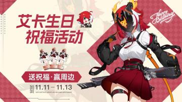 【互动有奖】艾卡生日祝福活动