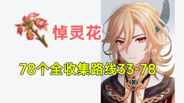 【原神】悼灵花78个全收集！卡维突破材料！33-78