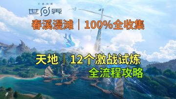 【王者荣耀世界】春溪漫滩 天地 12个激战试炼全流程攻略