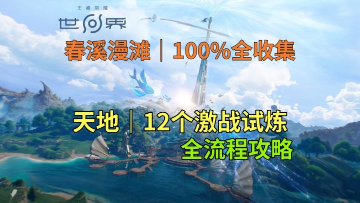【王者荣耀世界】春溪漫滩 天地 12个激战试炼全流程攻略截图