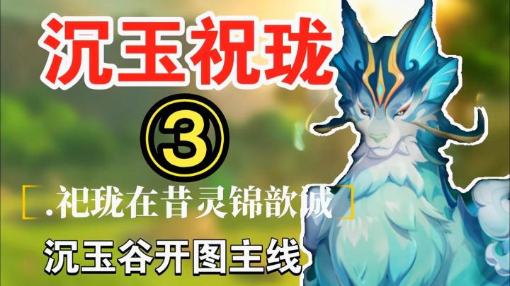 【原神4.4】#任务攻略#沉玉祝珑③祀珑在昔灵锦歆诚,沉玉谷主线截图