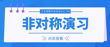 开发日志183：非对称演习