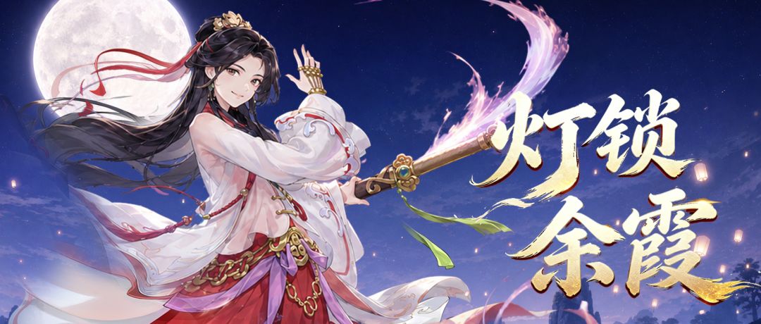 【活动介绍】灯锁余霞｜传说限定伙伴【紫霞仙子】截图
