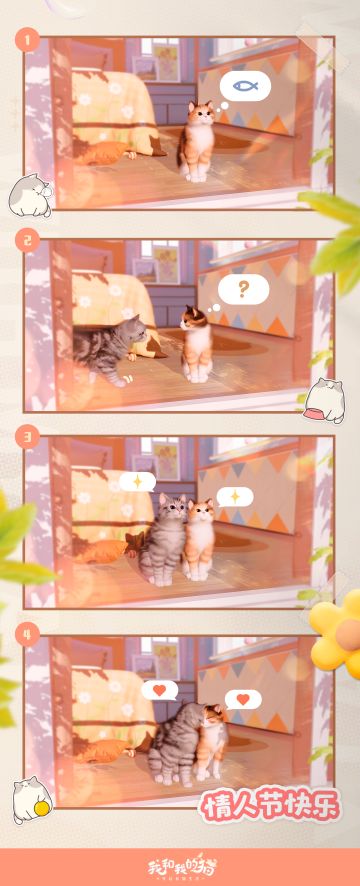 风和日丽的情人节，瞥见小猫也在悄悄秀恩爱......