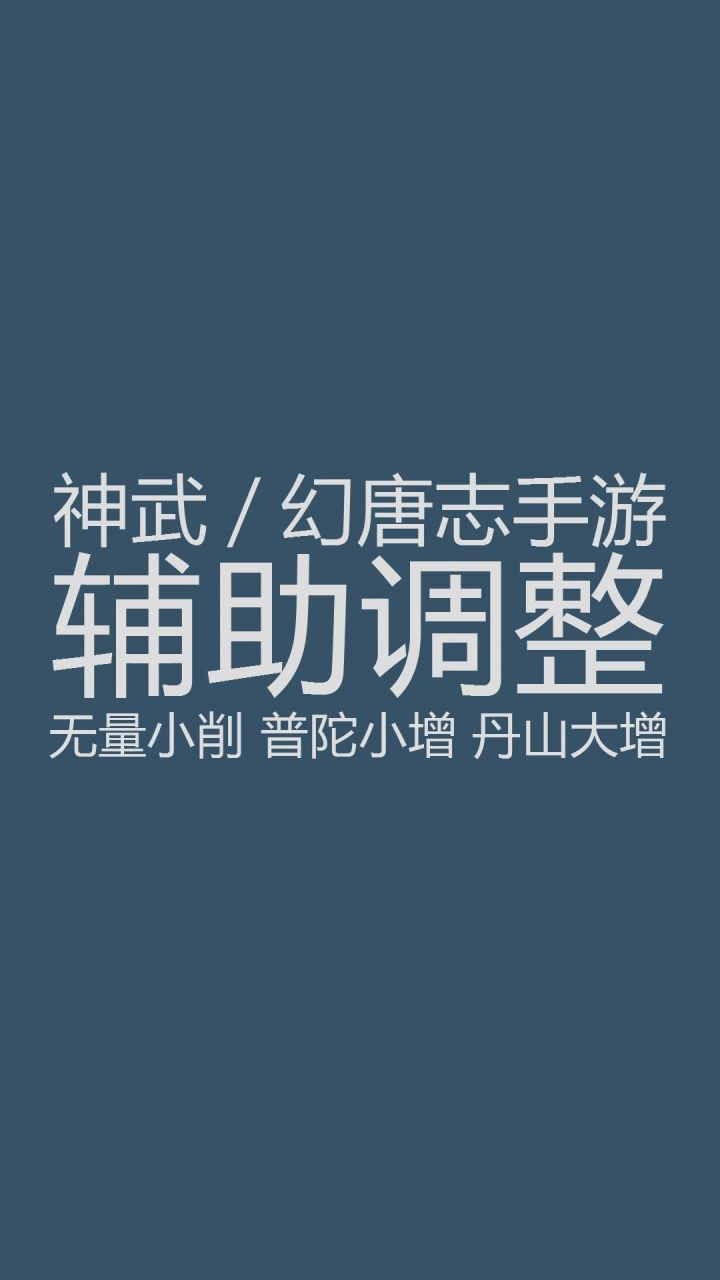 神武手游辅助战斗调整,无量小削,普陀小加强,丹山大加强!!!截图