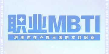 职业MBTI测试｜测测你在RO中的本命职业！