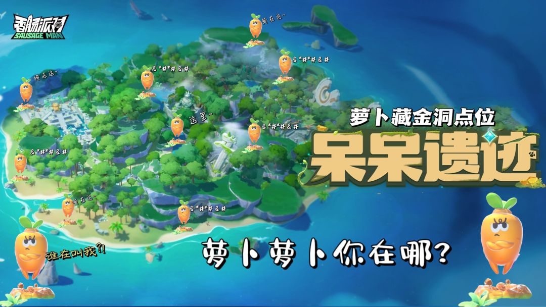【SS22攻略】摸金地图-呆呆遗迹萝卜藏金洞点位截图