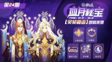 活动抢先看丨第24期血月秘宝、跑跑狼赏金秘令第14期即将上线！