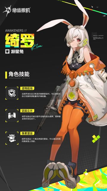 先觉者技能档案丨「游星兔·绮罗」