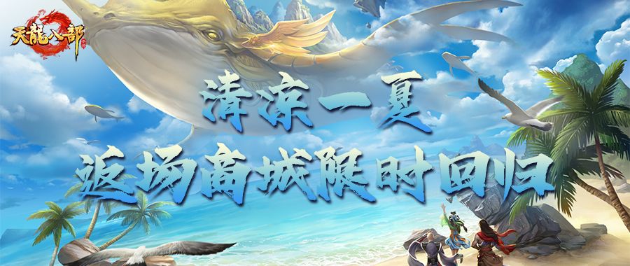 大神成长指南丨夏日返场商城来袭！宝想要宝得到！限时入手别错过截图