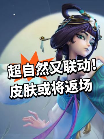 超自然又联动！皮肤或将返场