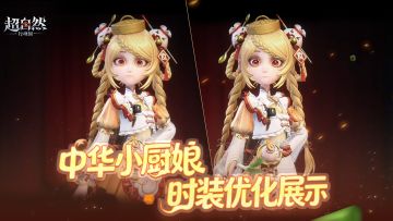 中华小厨娘时装优化展示！脸模调整后还原最可爱的小黄！