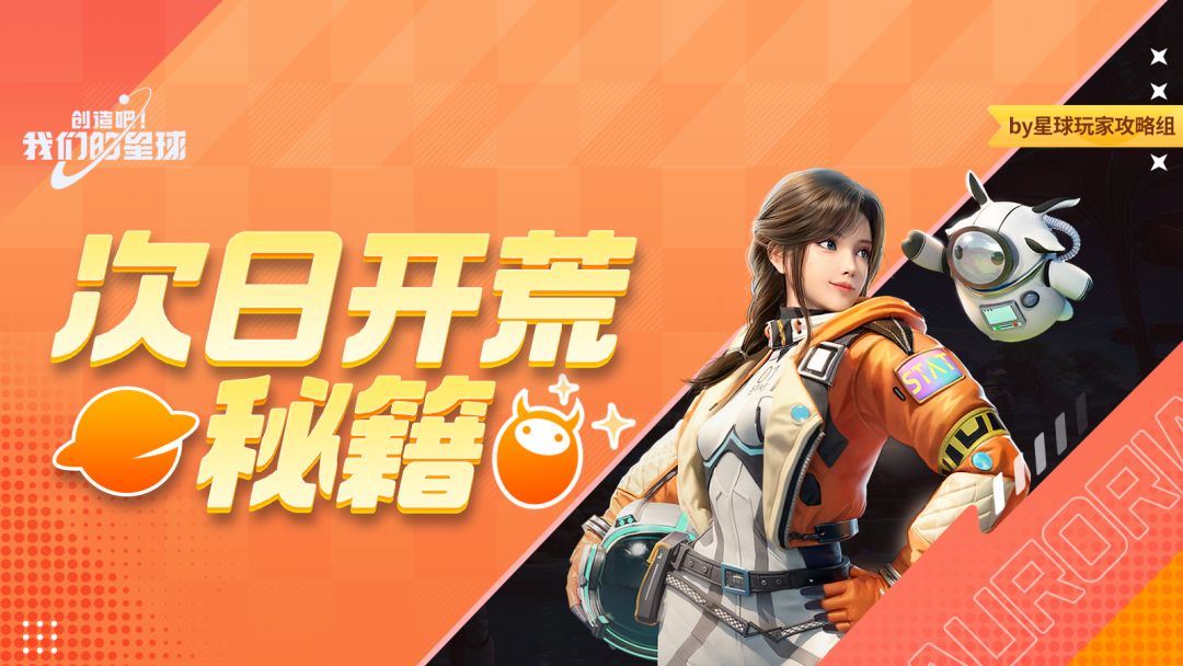 新手必看丨次日开荒秘籍截图
