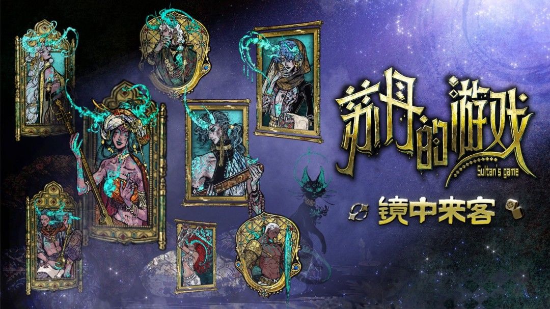 《苏丹的游戏》 “镜中来客”上线! 2