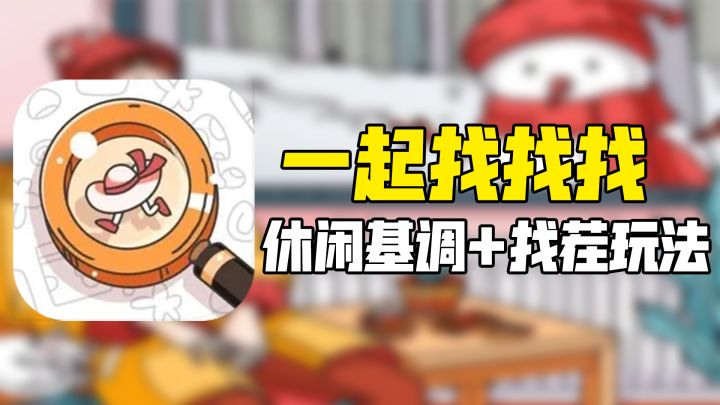 【IOS游戏推荐】休闲娱乐、轻松找茬！找茬游戏也有别样乐趣！截图
