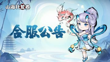 合服公告 | 《山海北荒卷》2月1日合服公告与说明