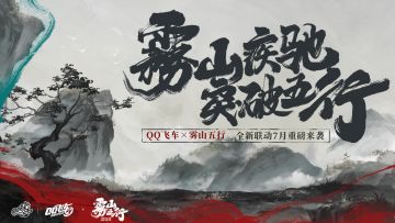 QQ飞车×雾山五行武侠国漫联动重磅来袭！