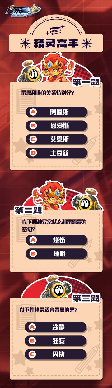 《赛尔号》雷恩做客新一期精灵高手，赛尔们能否答题成功呢~