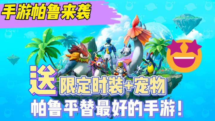 🤩太空版帕鲁?连帕鲁制作人都夸赞!抓宠天花板+开放探索!超棒~截图