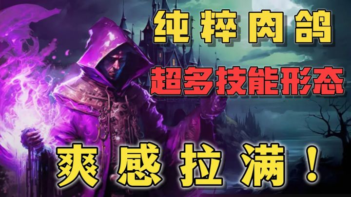 【肉鸽爽游】超多新颖的玩法!技能还能变换形态!怎么爽怎么来!截图
