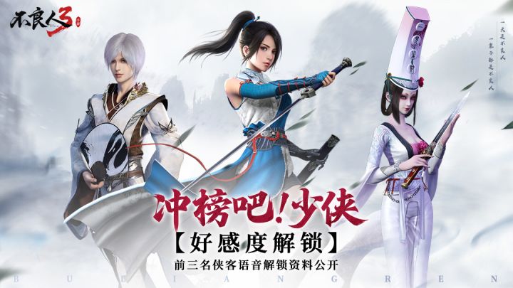 【冲榜吧!少侠】 江湖知己活动——前三名侠客语音解锁资料大公开截图