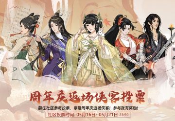 【汉家江湖】周年庆返场侠客投票！这次别再错过啦