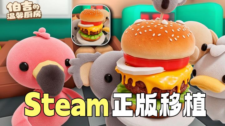 不许给我差评！我最会做汉堡了！伯吉的温馨厨房开张咯！截图