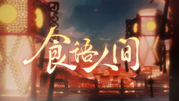 《食物语》手游三周年主题纪念曲