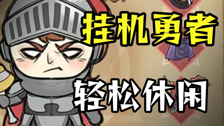全自动勇者挂机小游戏 当勇者原来可以这么闲截图